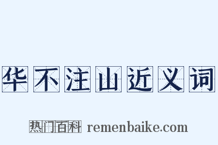 华不注山近义词是什么意思的图片